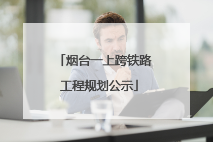 烟台一上跨铁路工程规划公示