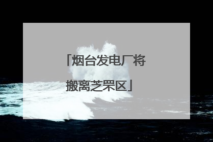 烟台发电厂将搬离芝罘区