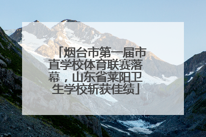 烟台市第一届市直学校体育联赛落幕，山东省莱阳卫生学校斩获佳绩