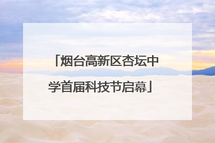 烟台高新区杏坛中学首届科技节启幕