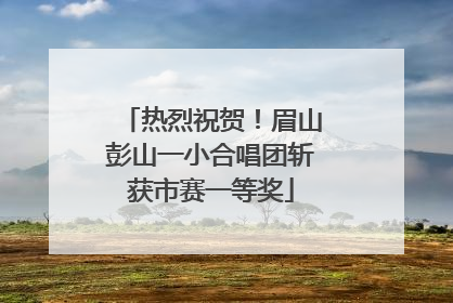 热烈祝贺！眉山彭山一小合唱团斩获市赛一等奖