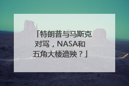 特朗普与马斯克对骂，NASA和五角大楼遭殃？