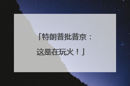 特朗普批普京：这是在玩火！