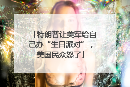特朗普让美军给自己办“生日派对”，美国民众怒了