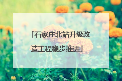 石家庄北站升级改造工程稳步推进
