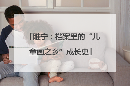 睢宁：档案里的“儿童画之乡”成长史