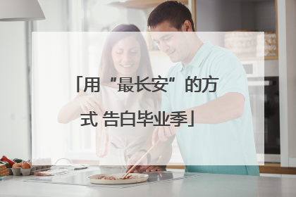 用“最长安”的方式 告白毕业季
