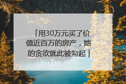 用30万元买了价值近百万的房产，她的贪欲就此被勾起｜今晚九点半