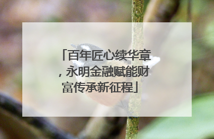 百年匠心续华章，永明金融赋能财富传承新征程