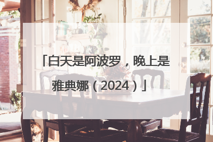 白天是阿波罗，晚上是雅典娜（2024）