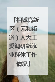 相城高新区（元和街道）人大工委调研新就业群体工作情况