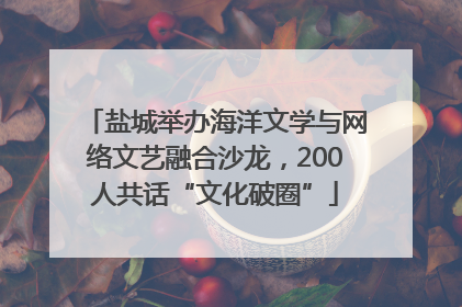 盐城举办海洋文学与网络文艺融合沙龙，200人共话“文化破圈”