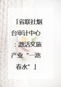 省联社烟台审计中心：激活文旅产业“一池春水”