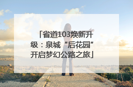 省道103焕新升级：泉城“后花园”开启梦幻公路之旅