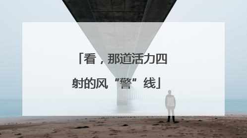 看，那道活力四射的风“警”线