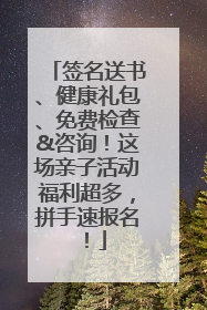 签名送书、健康礼包、免费检查&咨询！这场亲子活动福利超多，拼手速报名！