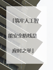 筑牢人工智能安全防线是应时之举