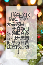 筑牢全民防线 守护无毒家园——长春净月法院联合多部门开展国际禁毒日普法宣传活动