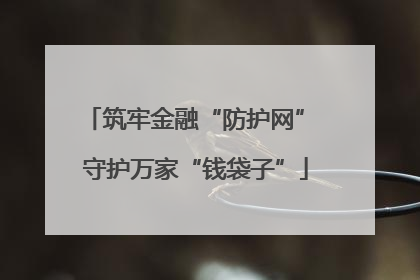 筑牢金融“防护网” 守护万家“钱袋子”