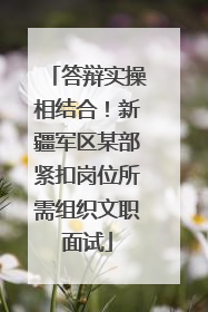 答辩实操相结合！新疆军区某部紧扣岗位所需组织文职面试