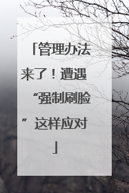 管理办法来了！遭遇“强制刷脸”这样应对