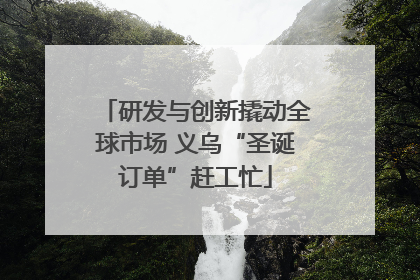 研发与创新撬动全球市场 义乌“圣诞订单”赶工忙