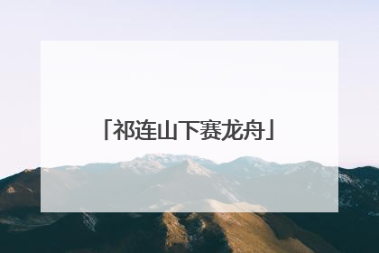 祁连山下赛龙舟