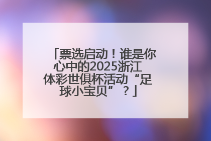 票选启动！谁是你心中的2025浙江体彩世俱杯活动“足球小宝贝”？