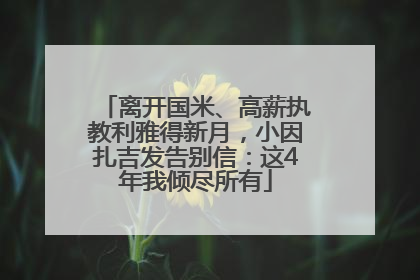 离开国米、高薪执教利雅得新月，小因扎吉发告别信：这4年我倾尽所有