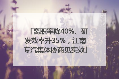 离职率降40%、研发效率升35%，江南专汽集体协商见实效