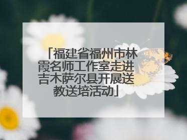 福建省福州市林霞名师工作室走进吉木萨尔县开展送教送培活动
