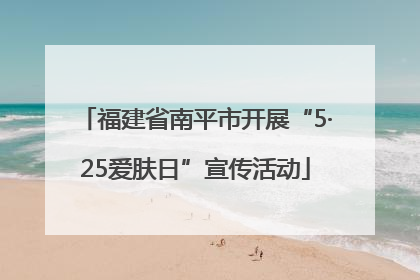 福建省南平市开展“5·25爱肤日”宣传活动