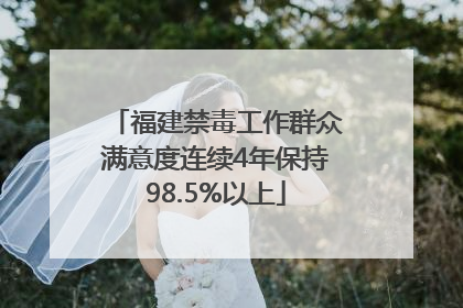 福建禁毒工作群众满意度连续4年保持98.5%以上