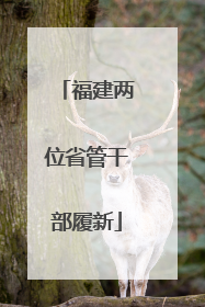 福建两位省管干部履新