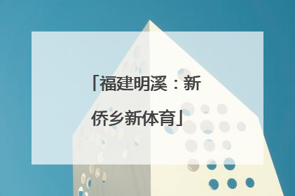 福建明溪：新侨乡新体育
