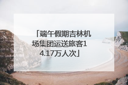端午假期吉林机场集团运送旅客14.17万人次