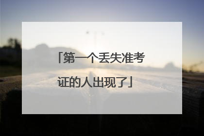 第一个丢失准考证的人出现了