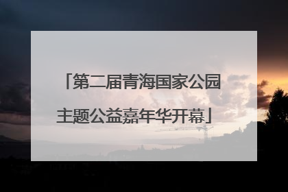 第二届青海国家公园主题公益嘉年华开幕