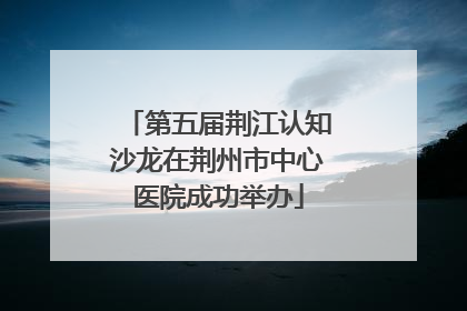 第五届荆江认知沙龙在荆州市中心医院成功举办
