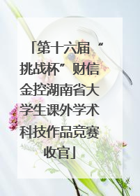 第十六届“挑战杯”财信金控湖南省大学生课外学术科技作品竞赛收官