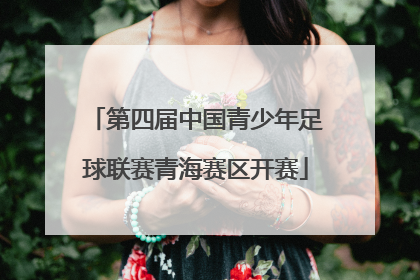 第四届中国青少年足球联赛青海赛区开赛