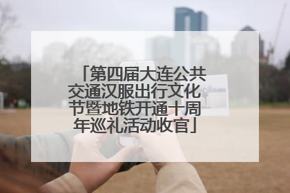 第四届大连公共交通汉服出行文化节暨地铁开通十周年巡礼活动收官