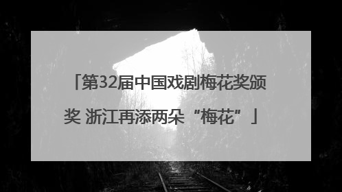第32届中国戏剧梅花奖颁奖 浙江再添两朵“梅花”