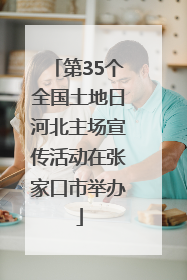 第35个全国土地日河北主场宣传活动在张家口市举办