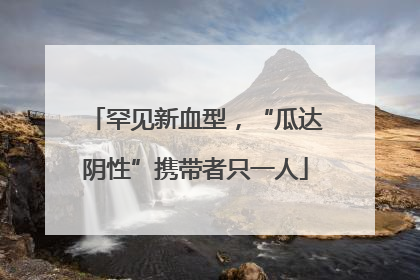 罕见新血型，“瓜达阴性”携带者只一人