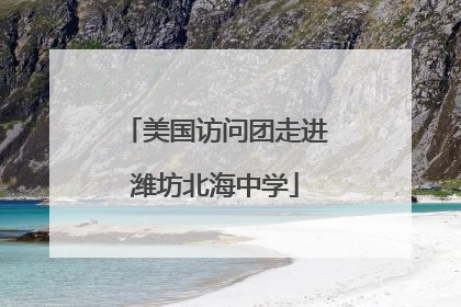 美国访问团走进潍坊北海中学
