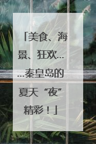 美食、海景、狂欢……秦皇岛的夏天“夜”精彩！