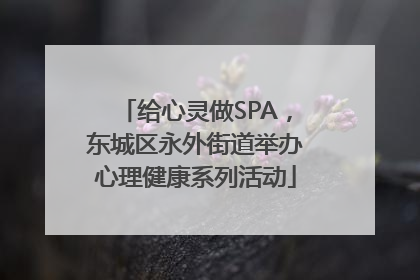 给心灵做SPA，东城区永外街道举办心理健康系列活动