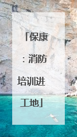 保康：消防培训进工地