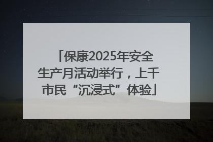 保康2025年安全生产月活动举行，上千市民“沉浸式”体验